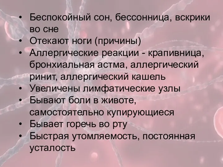 Беспокойный сон, бессонница, вскрики во сне Отекают ноги (причины) Аллергические