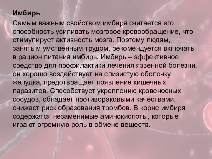 Имбирь Самым важным свойством имбиря считается его способность усиливать мозговое