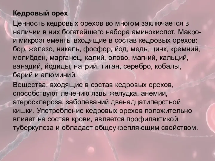 Кедровый орех Ценность кедровых орехов во многом заключается в наличии