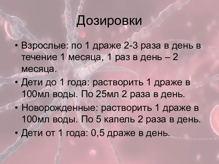 Дозировки Взрослые: по 1 драже 2-3 раза в день в