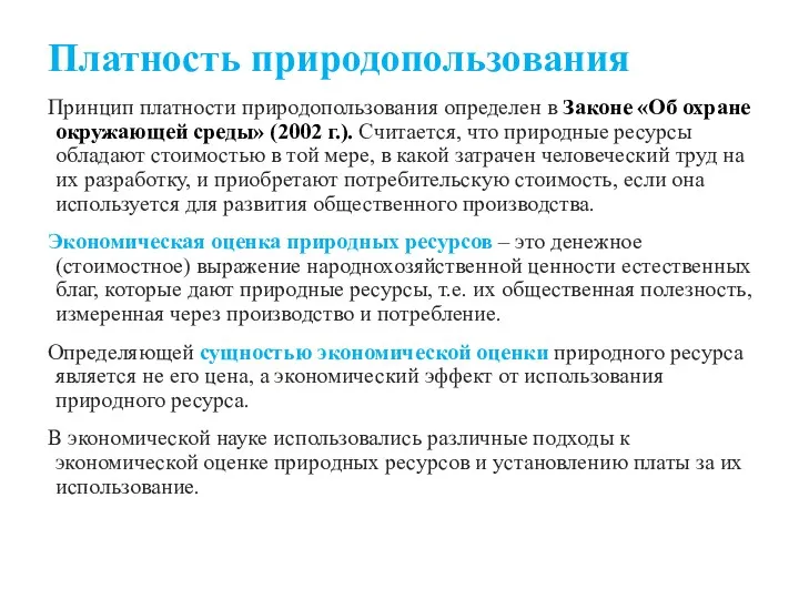 Платность природопользования Принцип платности природопользования определен в Законе «Об охране