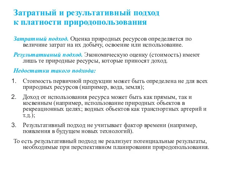 Затратный и результативный подход к платности природопользования Затратный подход. Оценка