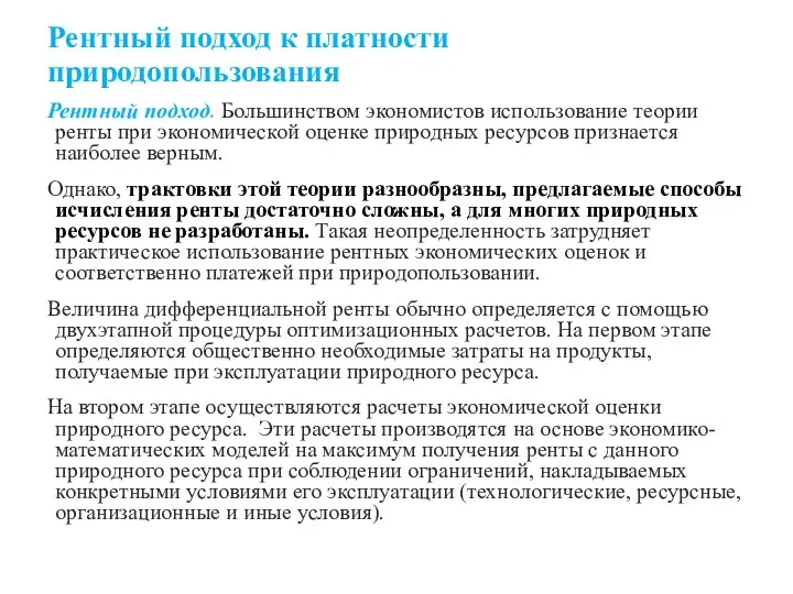 Рентный подход к платности природопользования Рентный подход. Большинством экономистов использование