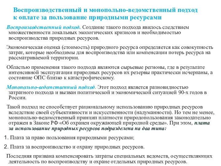 Воспроизводственный и монопольно-ведомственный подход к оплате за пользование природными ресурсами