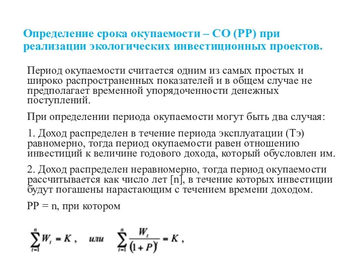 Определение срока окупаемости – СО (PP) при реализации экологических инвестиционных