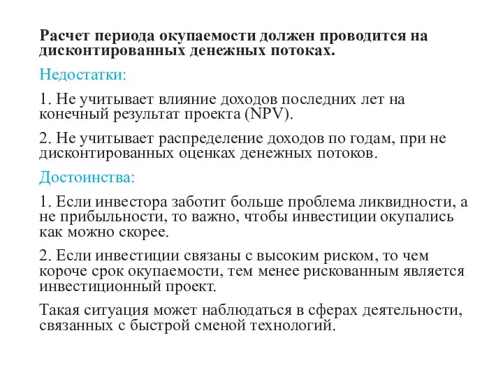 Расчет периода окупаемости должен проводится на дисконтированных денежных потоках. Недостатки: