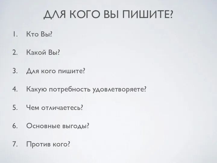 ДЛЯ КОГО ВЫ ПИШИТЕ? Кто Вы? Какой Вы? Для кого