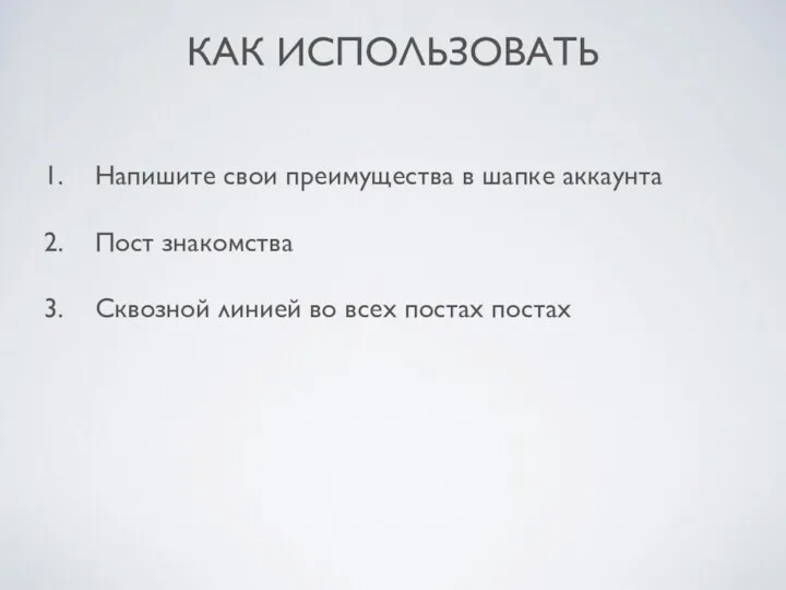 КАК ИСПОЛЬЗОВАТЬ Напишите свои преимущества в шапке аккаунта Пост знакомства Сквозной линией во всех постах постах