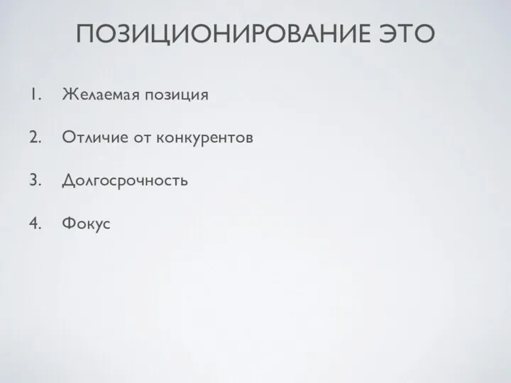 ПОЗИЦИОНИРОВАНИЕ ЭТО Желаемая позиция Отличие от конкурентов Долгосрочность Фокус