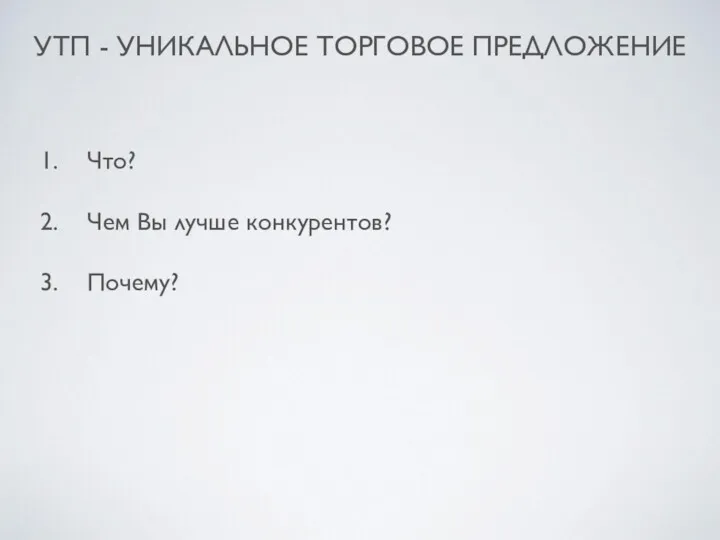 УТП - УНИКАЛЬНОЕ ТОРГОВОЕ ПРЕДЛОЖЕНИЕ Что? Чем Вы лучше конкурентов? Почему?