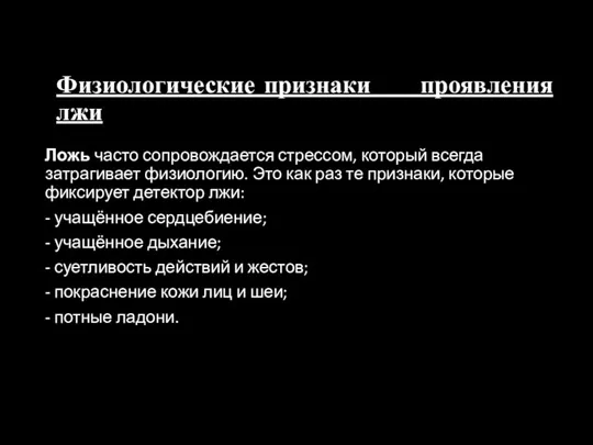 Физиологические признаки проявления лжи Ложь часто сопровождается стрессом, который всегда