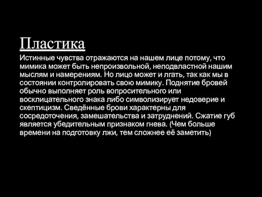 Пластика Истинные чувства отражаются на нашем лице потому, что мимика