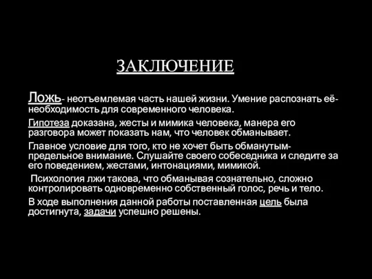 ЗАКЛЮЧЕНИЕ Ложь- неотъемлемая часть нашей жизни. Умение распознать её- необходимость