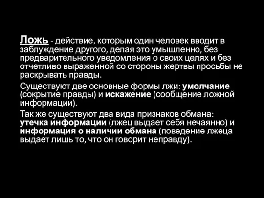 Ложь - действие, которым один человек вводит в заблуждение другого,