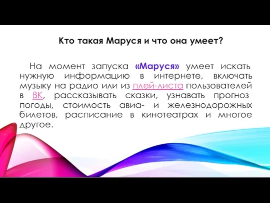 Кто такая Маруся и что она умеет? На момент запуска