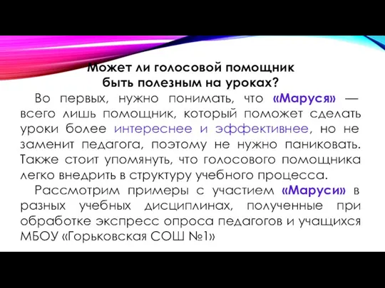 Может ли голосовой помощник быть полезным на уроках? Во первых,