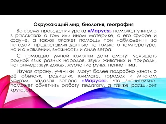 Окружающий мир, биология, география Во время проведения урока «Маруся» поможет