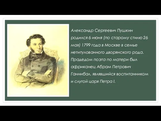 Александр Сергеевич Пушкин родился 6 июня (по старому стилю 26 мая) 1799 года