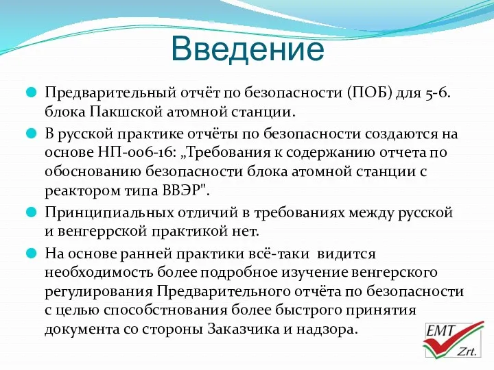 Введение Предварительный отчёт по безопасности (ПОБ) для 5-6. блока Пакшской