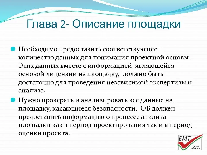 Глава 2- Описание площадки Необходимо предоставить соответствующее количество данных для понимания проектной основы.