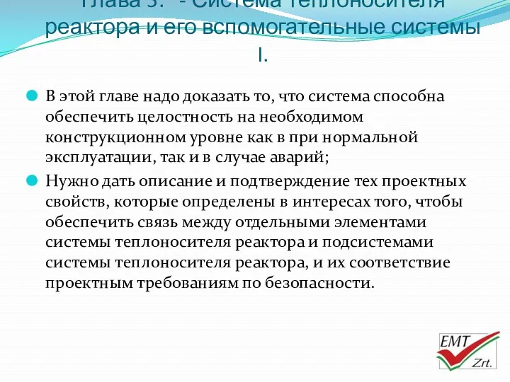 Глава 5. - Система теплоносителя реактора и его вспомогательные системы I. В этой