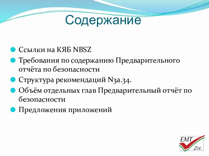 Содержание Ссылки на КЯБ NBSZ Требования по содержанию Предварительного отчёта по безопасности Структура