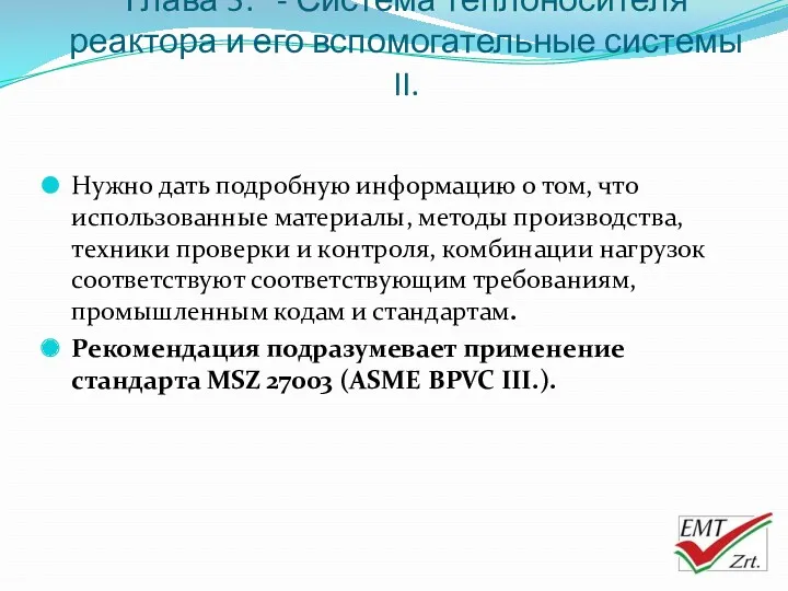 Глава 5. - Система теплоносителя реактора и его вспомогательные системы II. Нужно дать