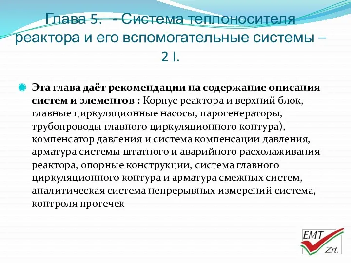 Глава 5. - Система теплоносителя реактора и его вспомогательные системы