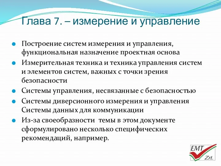 Глава 7. – измерение и управление Построение систем измерения и управления, функциональная назначение