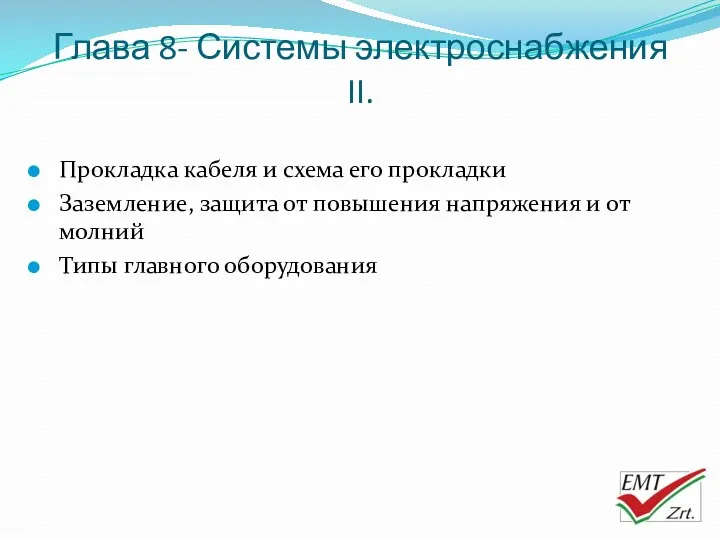 Глава 8- Системы электроснабжения II. Прокладка кабеля и схема его прокладки Заземление, защита