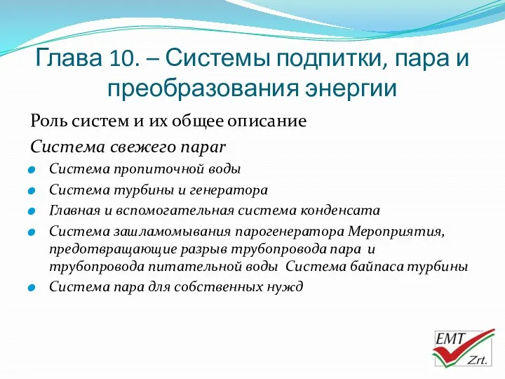 Глава 10. – Системы подпитки, пара и преобразования энергии Роль систем и их