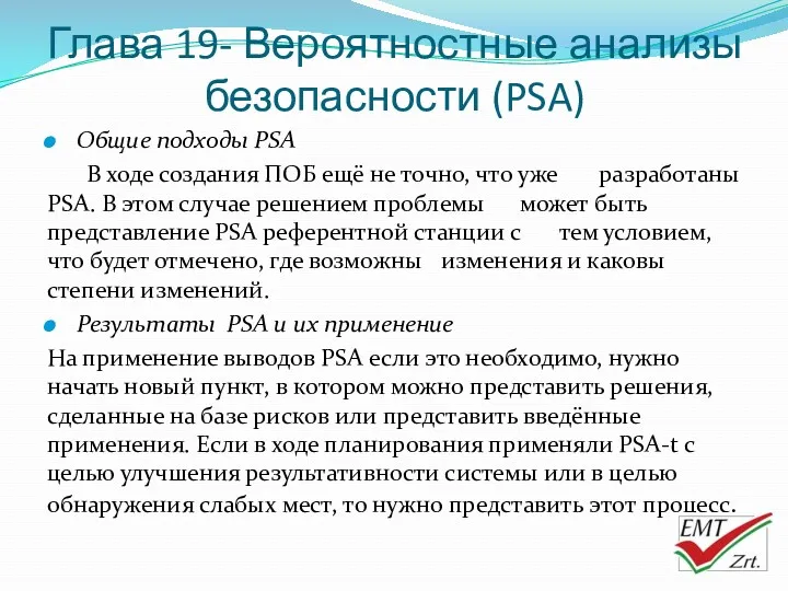 Глава 19- Вероятностные анализы безопасности (PSA) Общие подходы PSA В ходе создания ПОБ