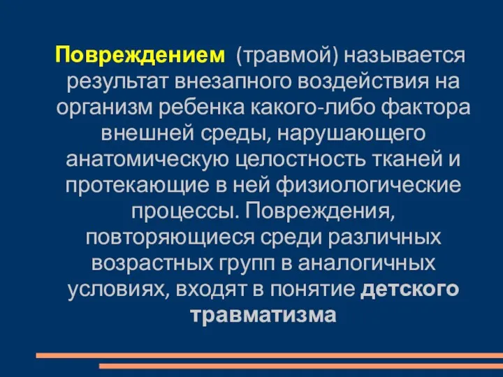 Повреждением (травмой) называется результат внезапного воздействия на организм ребенка какого-либо