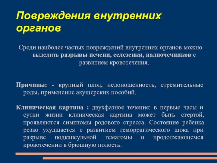 Повреждения внутренних органов Среди наиболее частых повреждений внутренних органов можно