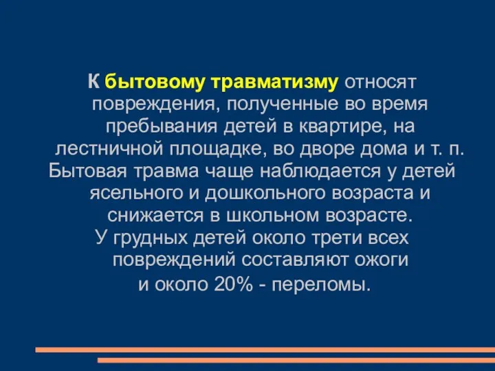 К бытовому травматизму относят повреждения, полученные во время пребывания детей