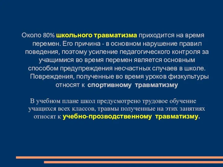 Около 80% школьного травматизма приходится на время перемен. Его причина