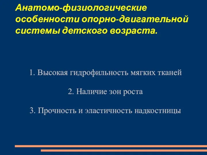 Анатомо-физиологические особенности опорно-двигательной системы детского возраста. 1. Высокая гидрофильность мягких