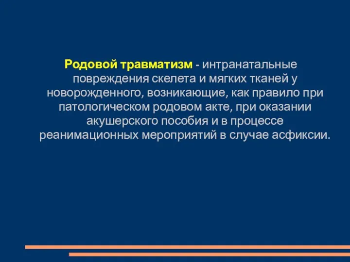 Родовой травматизм - интранатальные повреждения скелета и мягких тканей у