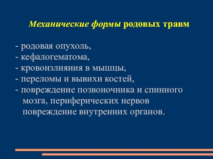 Механические формы родовых травм - родовая опухоль, - кефалогематома, -