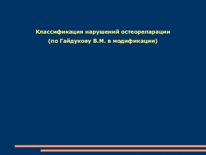 Классификация нарушений остеорепарации (по Гайдукову В.М. в модификации)