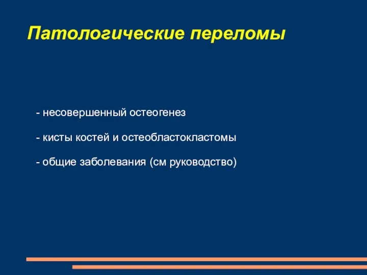 Патологические переломы - несовершенный остеогенез - кисты костей и остеобластокластомы - общие заболевания (см руководство)