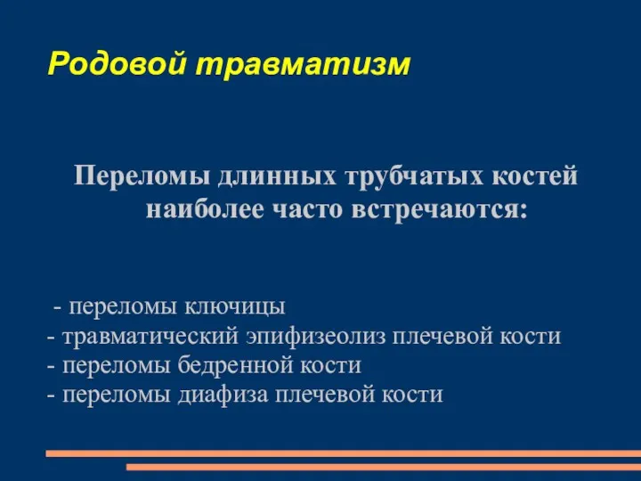 Родовой травматизм Переломы длинных трубчатых костей наиболее часто встречаются: -