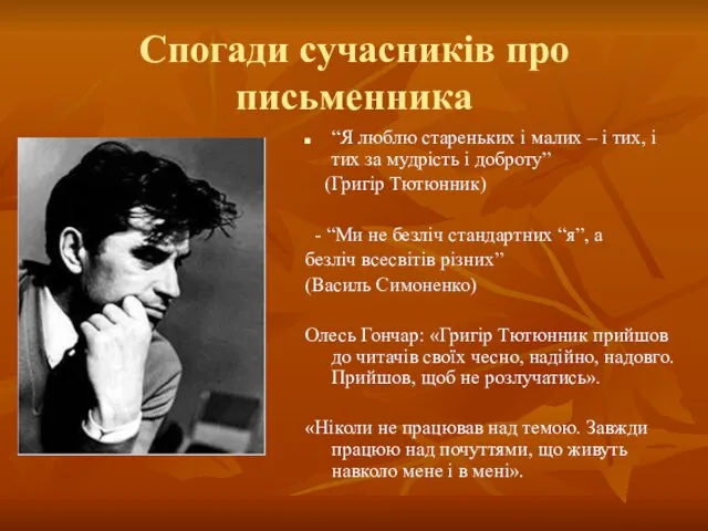 Спогади сучасників про письменника “Я люблю стареньких і малих –