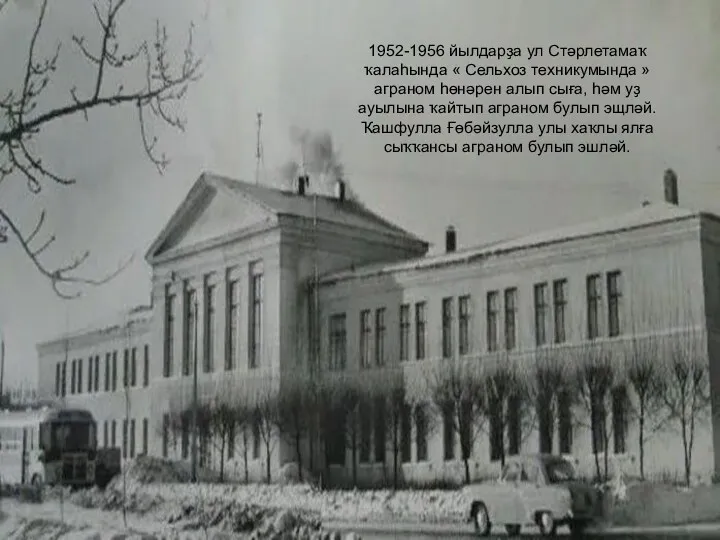 1952-1956 йылдарҙа ул Стәрлетамаҡ ҡалаһында « Сельхоз техникумында » аграном һөнәрен алып сыға,