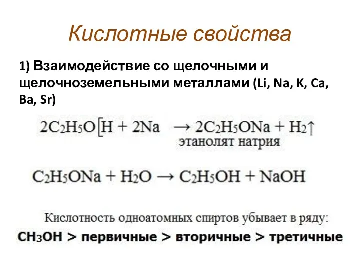 Кислотные свойства 1) Взаимодействие со щелочными и щелочноземельными металлами (Li, Na, K, Ca, Ba, Sr)