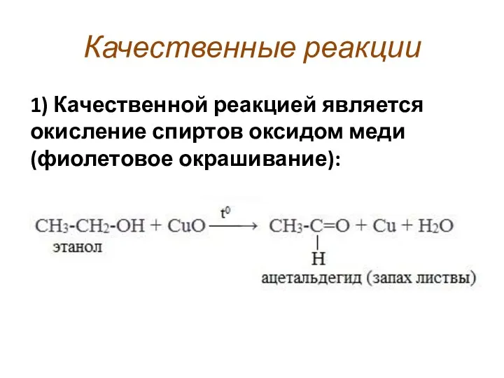 Качественные реакции 1) Качественной реакцией является окисление спиртов оксидом меди (фиолетовое окрашивание):