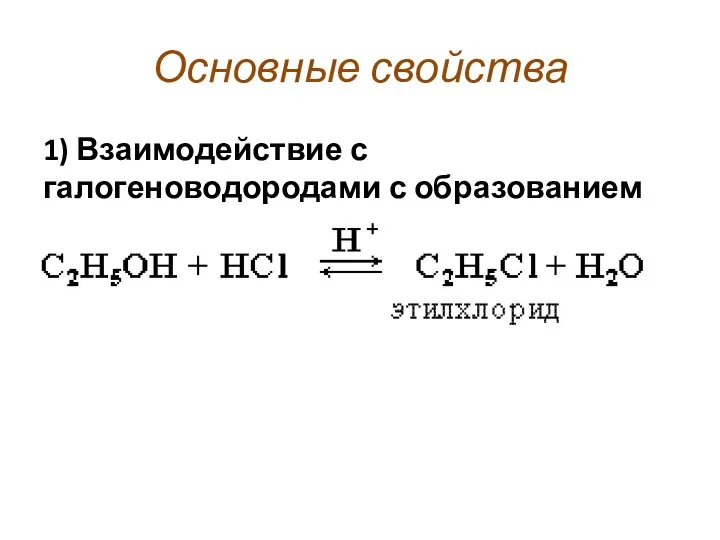 Основные свойства 1) Взаимодействие с галогеноводородами с образованием галогеналканов: