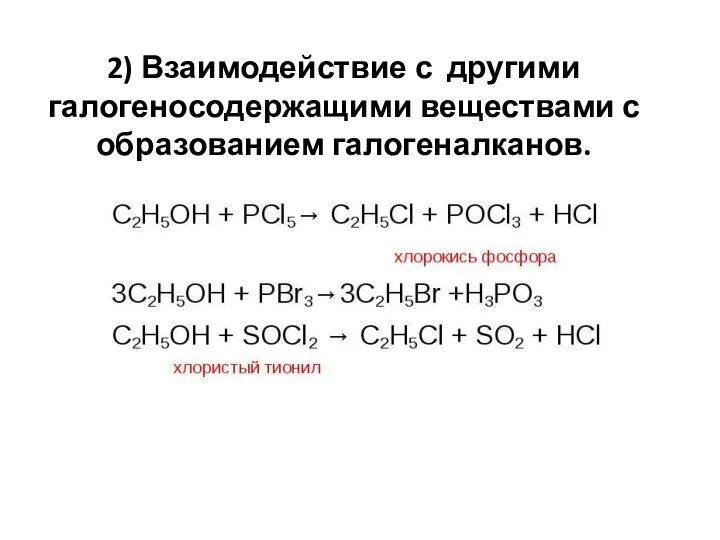 2) Взаимодействие с другими галогеносодержащими веществами с образованием галогеналканов.