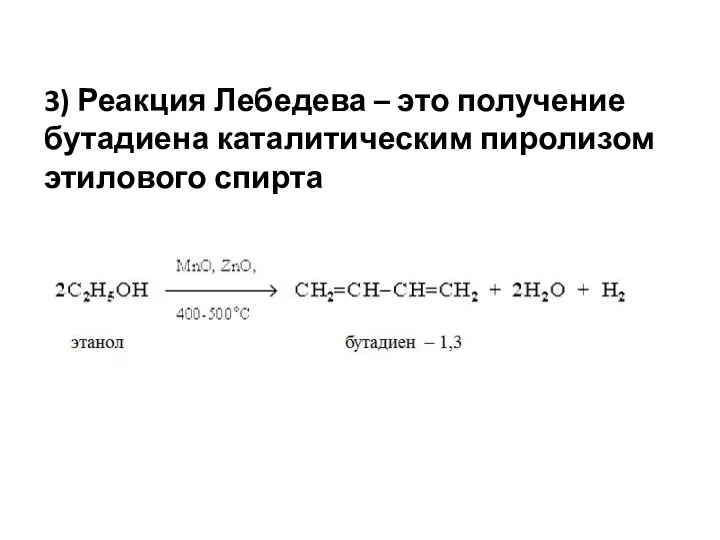 3) Реакция Лебедева – это получение бутадиена каталитическим пиролизом этилового спирта