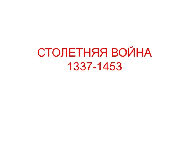 СТОЛЕТНЯЯ ВОЙНА 1337-1453